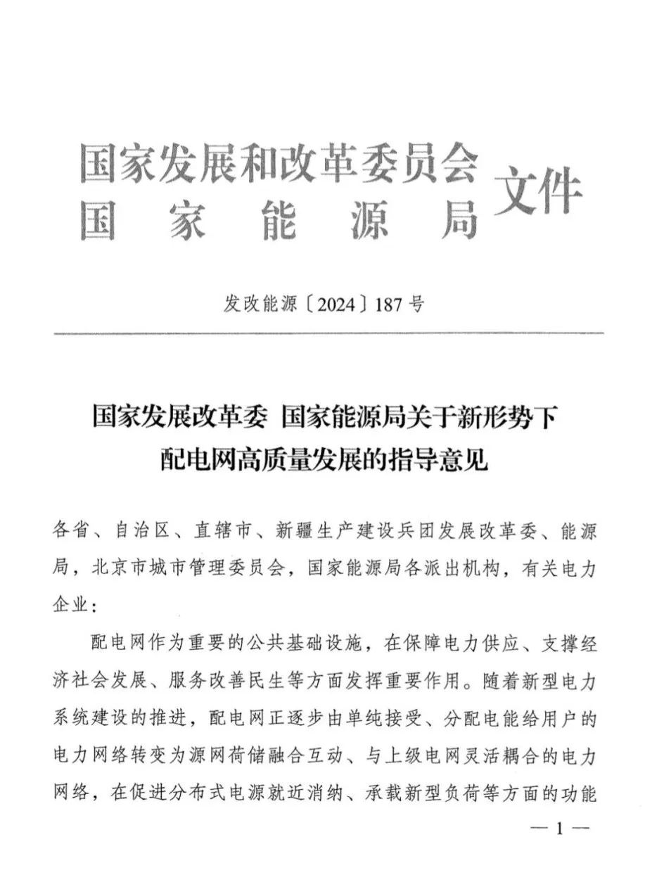 兩部委發(fā)文：配電網(wǎng)將迎來(lái)顛覆式變革發(fā)展